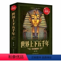 [正版]纸质书籍全彩阅读馆 世界上下五千年 全彩插图阅读馆 世界历史文化大全集 世界通史文明史 世界历史白话文珍藏版