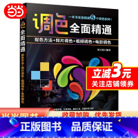 [正版]调色全面精通:配色方法+照片调色+视频调色+电影调色