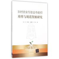 正版新书]农村资金互助合作组织培育与规范发展研究夏英//宋彦峰