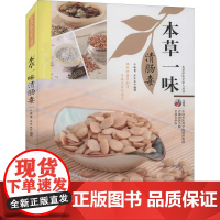 本草一味清肠毒·本草护佑全家人丛书 余瀛鳌, 陈思燕 著 中医生活 正版图书籍 中国中医药出版社