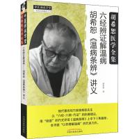 六经辨证解温病——胡希恕温病条辨讲义:经方医学书系