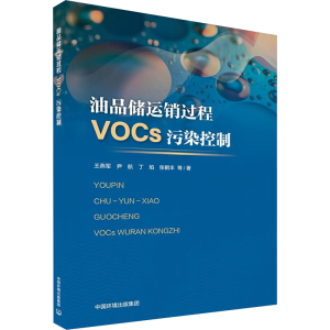 [M]油品储运销过程VOCs污染控制-9787511156921