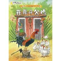 正版新书]菲菲斗公鸡——派老头和捣乱猫的开心故事(瑞典)斯文
