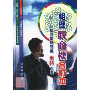 正版 相理观商机合订本 林吉成 大元