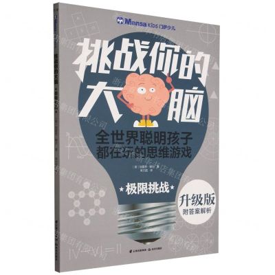 [N]极限挑战(升级版)/挑战你的大脑-9787541496400