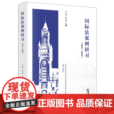正版 国际法案例研习(2021—2022) 王佳 宋岩 主编 法律出版社