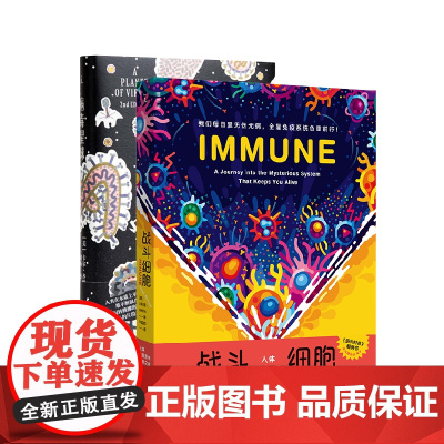 战斗细胞 病毒星球 科普健康 我们为什么会生病正版书 菲利普·德特玛 理想国图书店