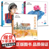 [3本水彩]经典全集 水彩花卉+水彩人物+水彩风景套装入门画基础教程书籍古风唯美手绘零基础教程到精通自学水彩的诀窍成人初