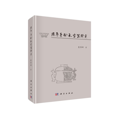 醉染图书周原青铜礼容器研究9787030641311