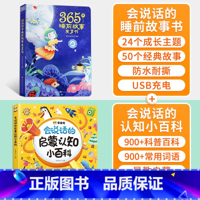 会说话的睡前故事 会说话的认知小百科 [正版]时光365夜睡前小故事有声书会说话的早教书点读发声1一2岁宝宝幼儿启蒙认知