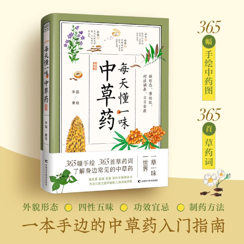 正版新书]每天懂一味中草药李蕊著绘,紫图图书出品978755788421