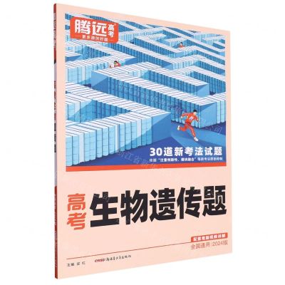 [N]高考生物遗传题(2024版全国通用)-9787559097804