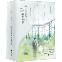 正版新书]今生定要你相思刻骨(2册)墨若青鸦9787559420725