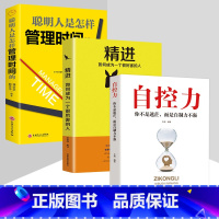[正版]自律书籍 套装3册自控力精进聪明人是怎样管理时间的 励志书籍书青春文学成功励志女性自律修养青春励志文学书籍