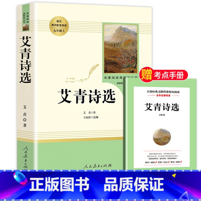 [九年级上-人教版]艾青诗选 [正版]水浒传原著完整版九年级上册初三必读名著9年级语文书籍人民教育出版社