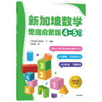 醉染图书新加坡数学 思维启蒙版 :4-5岁 下9787521733129