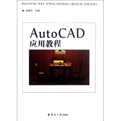 [M]AutoCAD应用教程-9787566900883