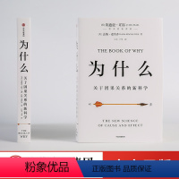 [正版]为什么:关于因果关系的新科学 人工智能领域专家朱迪亚·珀尔的因果关系革命突破多年的迷雾 厘清了知识的本质 出版