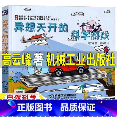 [正版]异想天开的科学游戏高云峰著三年级四年级上下册必读自然科学类课外书益智游戏小学生3-4年级阅读指导书目