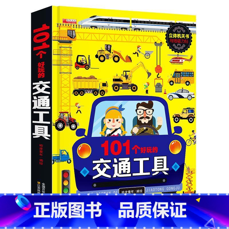 揭秘汽车 [正版]101个好玩的交通工具 立体书宝宝幼儿园绘本阅读启蒙百科书3-6岁工程车汽车揭秘系