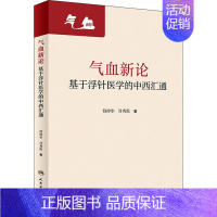 [正版]气血新论 基于浮针医学的中西汇通 符仲华,甘秀伦 中医各科医学类研究医生参考图书 医学专业书籍 人民卫生出版