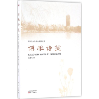 正版新书]博雅诗笺:北京大学1986级入学30年纪念诗集汪浩978750