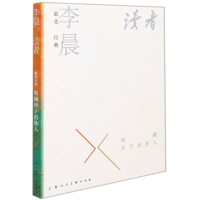 [N]最美经典李晨读者(收藏沙子的旅人)-9787558617881
