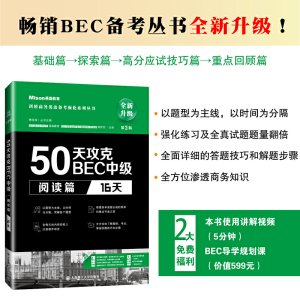醉染图书50天攻克BEC中级阅读篇 16天 第二版9787568529259