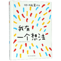 音像我有一个想法/奇想国绘本[法]埃尔维·杜莱 著绘