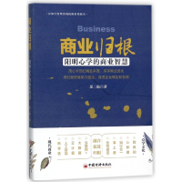 音像商业归根(阳明心学的商业智慧)思二勋