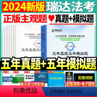 [正版]司法考试主观题真题2024瑞达法考主观题五年真题五年模拟法律职业资格考试五真五模主观题冲刺精讲阶段同步练习题集