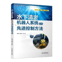 音像水下清淤机器人系统及其控制方法张强//胡宴才