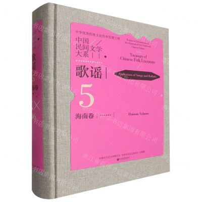 [N]中国民间文学大系(歌谣海南卷)(精)-9787519052010