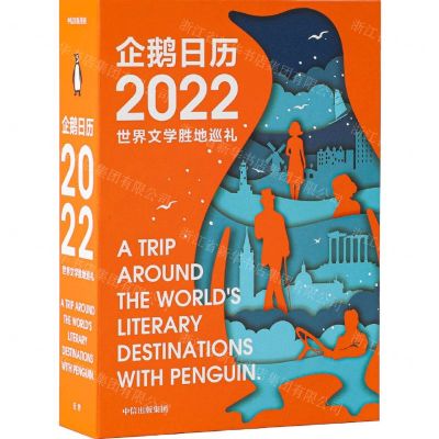 [N]企鹅日历(2022世界文学胜地巡礼)(精)-9787521737004
