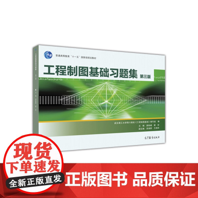 工程制图基础习题集 第三版 第3版 万勇 夏俊芳 游险峰 翟彤 武汉理工大学等六院校 高等教育出版社978704044