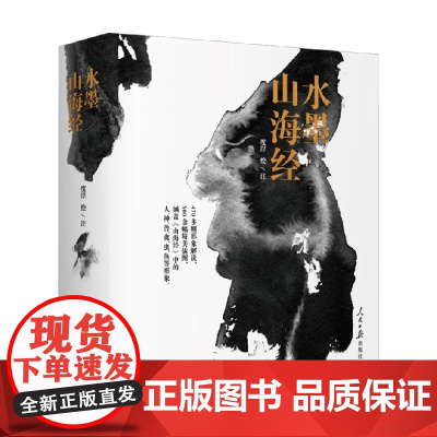 水墨山海经 度岸 著 经典著作