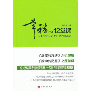 [M]幸福的12堂课-9787515402727
