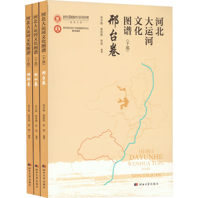 河北大运河文化图谱(下部)衡水卷 邯郸卷 邢台卷
