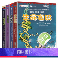 [套装4册]爆笑科学漫画 [正版]爆笑科学漫画全套4册 生命密码/环保超人/化学妙想/物理探秘 中英双语版中学生青少年儿