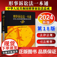 刑事诉讼法一本通:中华人民共和国刑事诉讼法总成(第18版) 刘志伟 魏昌东 吴江编 法律出版社