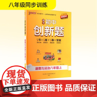 初中创新题 道德与法治八年级上 2025新教材 辽宁教育出版社 牛胜玉 编 初中政史地单元测试 中学教辅