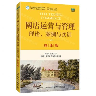 [N]网店运营与管理(理论案例与实训微课版高等院校电子商务类新形态系列教材)-9787115621610