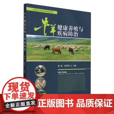 牛羊健康养殖与疾病防治(乡村振兴实用技术培训教材) 雍康 彭津津 编 9787109326200 中国农业出