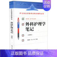 外科护理学笔记(第四版) [正版]护理学笔记内科外科儿科妇产科基础护理学第四版第4版刘辉杨建芬何国喜张梅珍王静芬科学