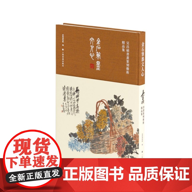 新书限价75折 金石笔墨文人心吴昌硕书画篆刻艺术展 深圳博物馆编 收藏鉴赏 上海书画出版社