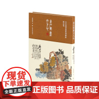 新书限价75折 金石笔墨文人心吴昌硕书画篆刻艺术展 深圳博物馆编 收藏鉴赏 上海书画出版社
