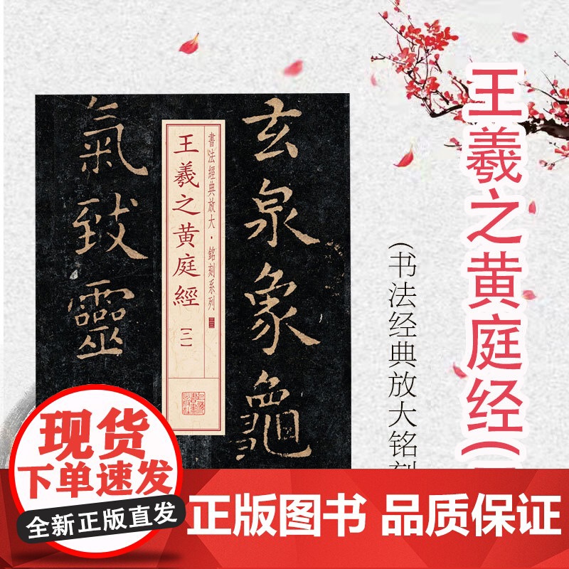 王羲之黄庭经(二) 书法经典放大 铭刻系列 书法碑帖 篆刻字帖 毛笔字书法自学教材 正版书法字帖 上海书画出版社 世纪出