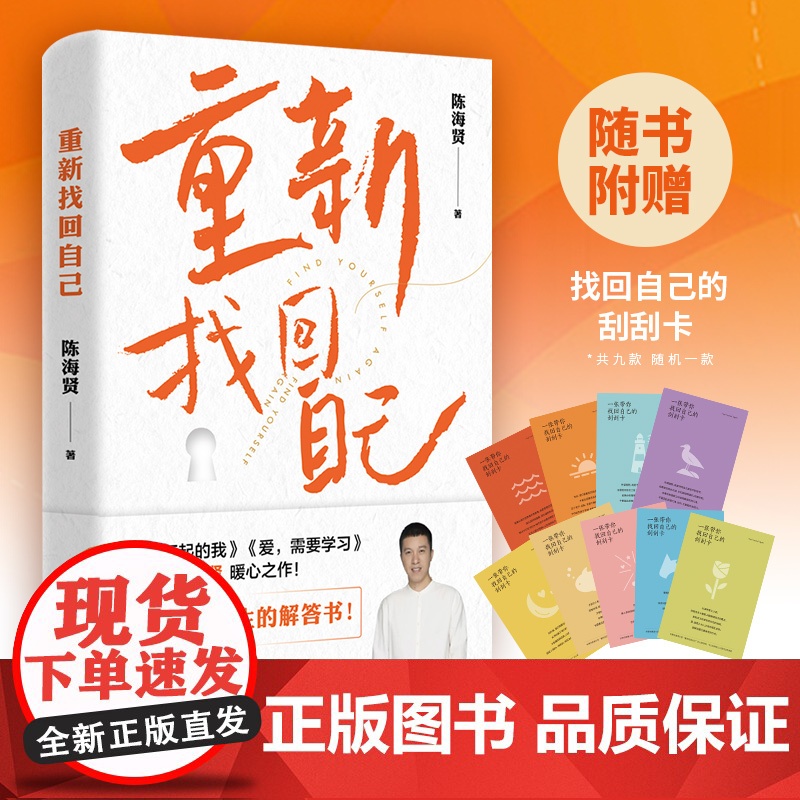 重新找回自己 知名心理咨询师陈海贤暖心之作 心理学知识咨询案例 了不起的我 爱 需要学习 得到App主理人 不完美的人生