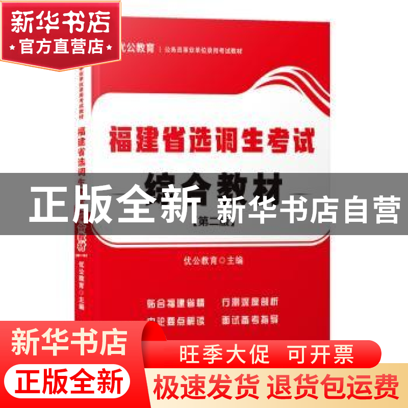 正版 福建省选调生考试-综合教材(第二版) 优公教育主编 厦门大学