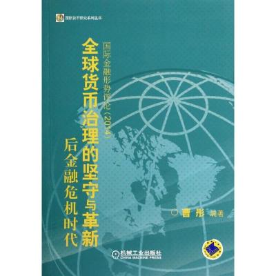 正版新书]后金融危机时代全球货币治理的坚守与革新:靠前金融形